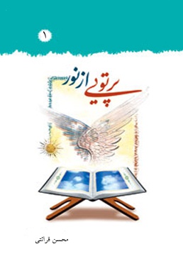 پرتوئی از نور (جلد 1)